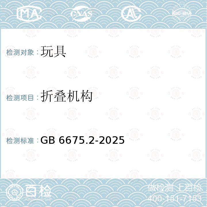 折叠机构 GB 6675.2-2025 玩具安全第2部分:机械与物理性能 GB6675.2-2025