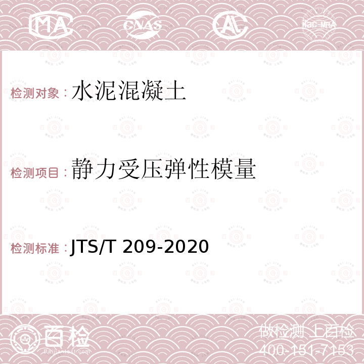 静力受压
弹性模量
 JTS/T 209-2020 水运工程结构防腐蚀施工规范(附条文说明)