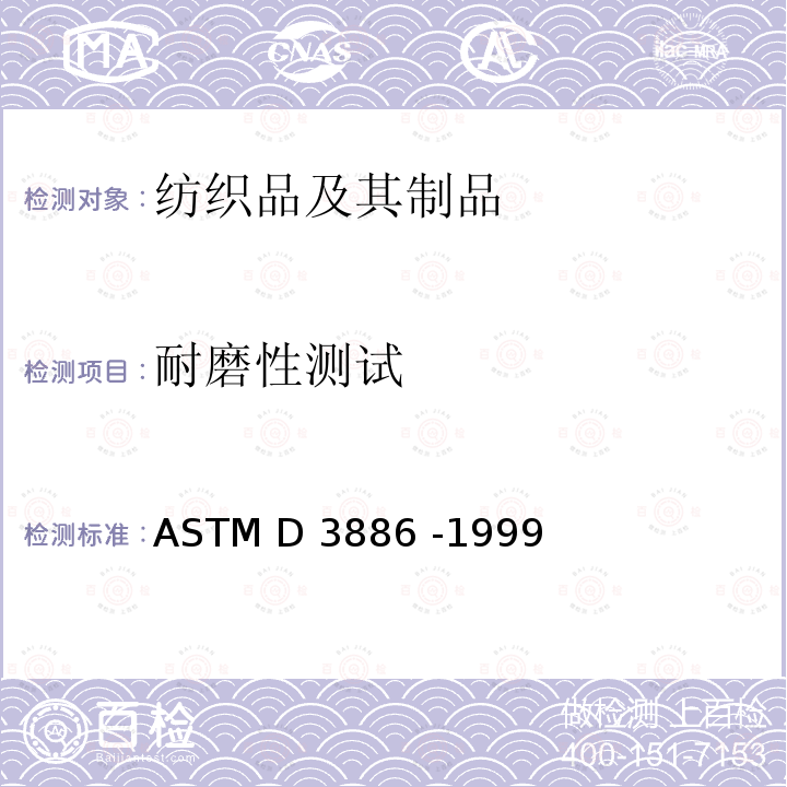 耐磨性测试 ASTM D3886-1999 纺织品抗磨损性试验方法（充气膜法）