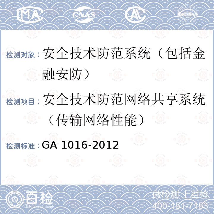 安全技术防范网络共享系统（传输网络性能） 枪支（弹药）库室风险等级划分与安全防范要求GA 1016-2012