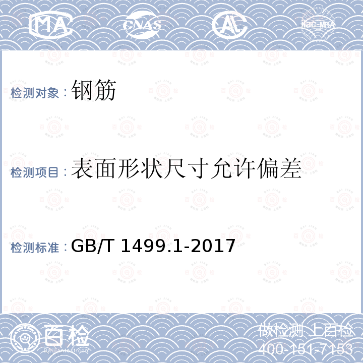 表面形状尺寸允许偏差 GB/T 1499.1-2017 钢筋混凝土用钢 第1部分：热轧光圆钢筋