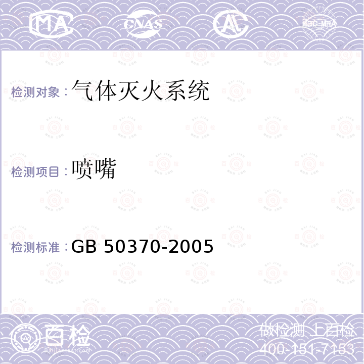 喷嘴 GB 50370-2005 气体灭火系统设计规范(附条文说明)