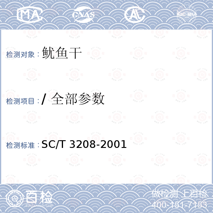 / 全部参数 SC/T 3208-2001 鱿鱼干