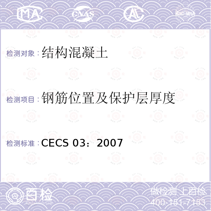 钢筋位置及保护层厚度 CECS 03:2007 钻芯法检测混凝土试验规程 CECS 03：2007