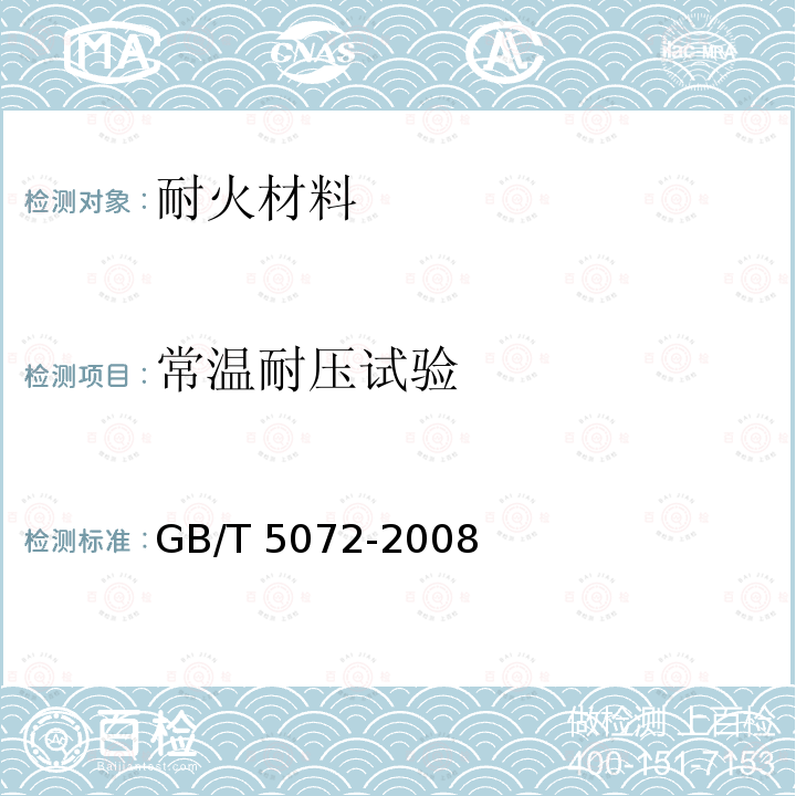 常温耐压试验 GB/T 5072-2008 耐火材料 常温耐压强度试验方法