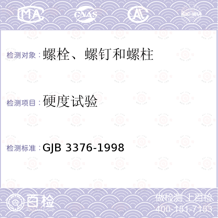 硬度试验 GJB 3376-1998 MJ螺纹合金钢及不锈钢螺栓、螺钉通用规范