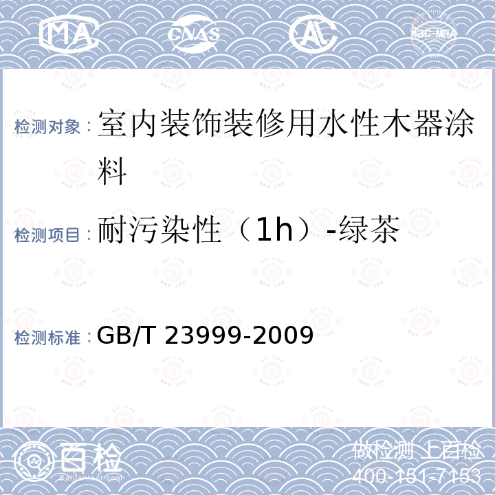 耐污染性（1h）-绿茶 GB/T 23999-2009 室内装饰装修用水性木器涂料