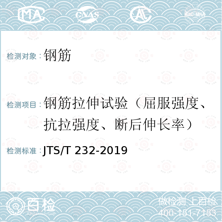 钢筋拉伸试验（屈服强度、抗拉强度、断后伸长率） JTS/T 232-2019 水运工程材料试验规程(附条文说明)