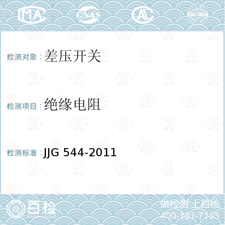 绝缘电阻 JJG 544 压力控制器检定规程 -2011