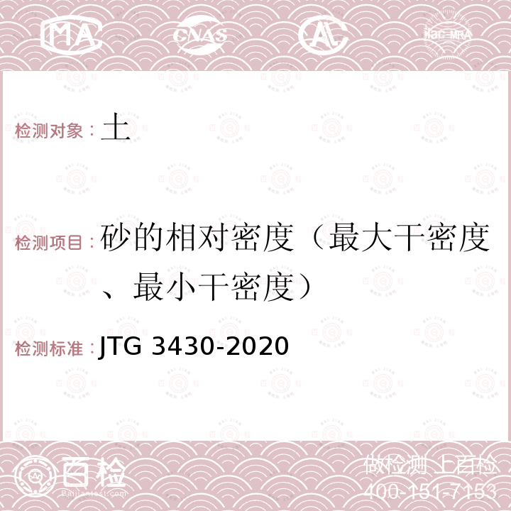 砂的相对密度（最大干密度、最小干密度） JTG 3430-2020 公路土工试验规程