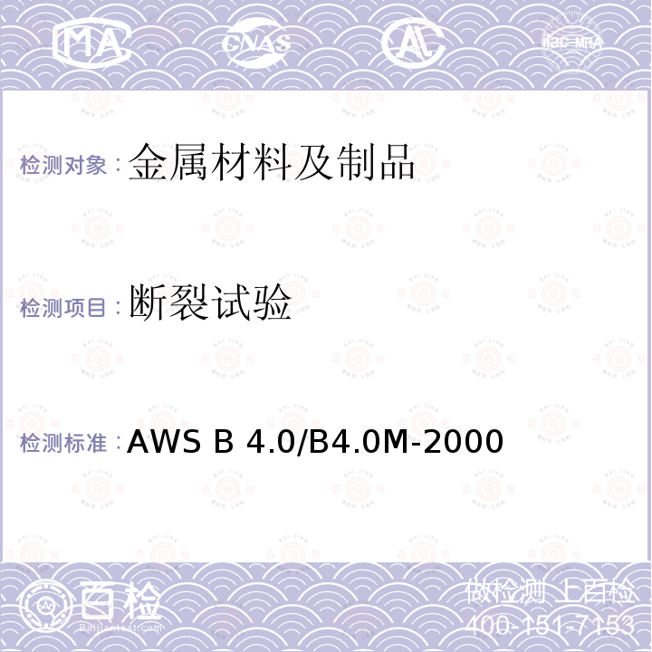 断裂试验 AWS B 4.0/B4.0M-2000 焊接机械试验的标准方法 AWS B4.0/B4.0M-2000