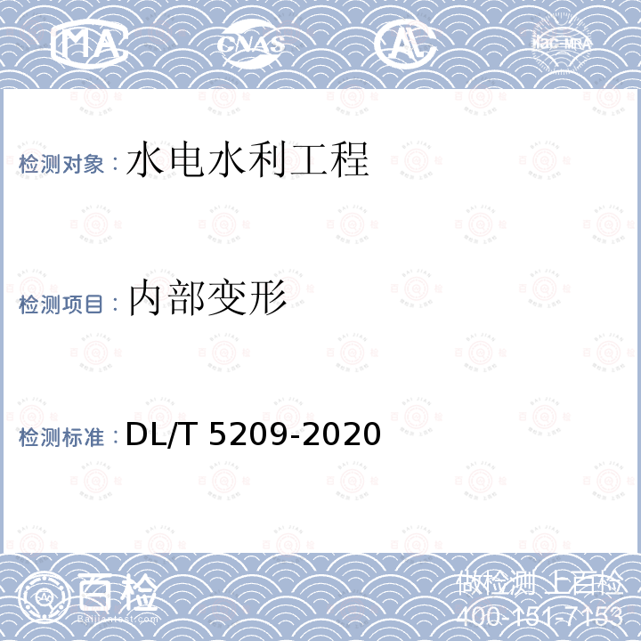 内部变形 DL/T 5209-2020 混凝土坝安全监测资料整编规程