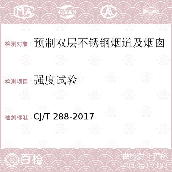 强度试验 预制双层不锈钢烟道及烟囱                   CJ/T 288-2017