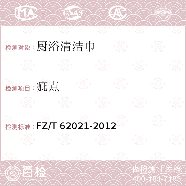 疵点 厨浴清洁巾 FZ/T 62021-2012