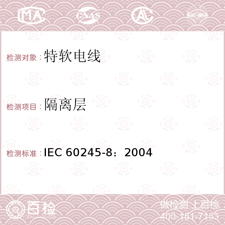 隔离层 IEC 60245-8:2004 额定电压450/750V及以下橡皮绝缘电缆 第8部分：特软电线 IEC 60245-8：2004