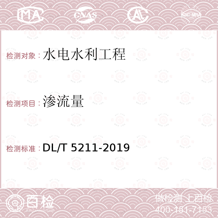 渗流量 DL/T 5211-2019 大坝安全监测自动化技术规范(条文说明)