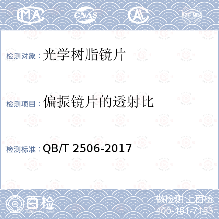 偏振镜片的透射比 QB/T 2506-2017 眼镜镜片 光学树脂镜片