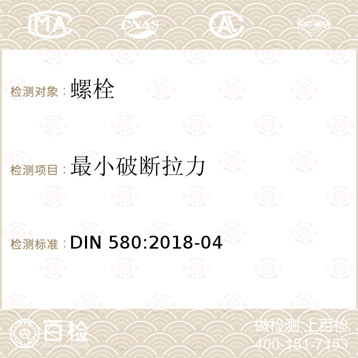 最小破断拉力 DIN 580:2018-04 起重吊环螺栓 (德国标准)