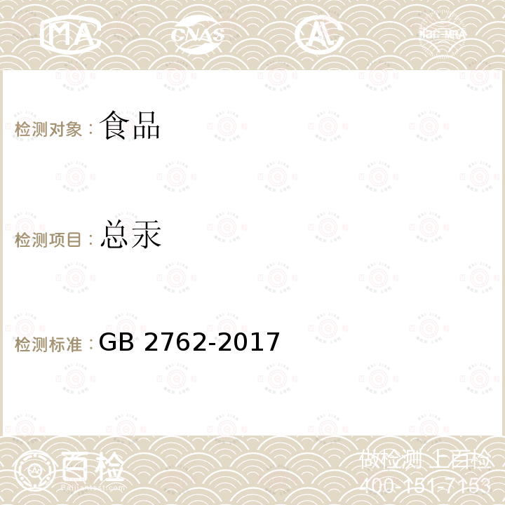 总汞 GB 2762-2017 食品安全国家标准 食品污染物限量(附2021年第1号修改单)