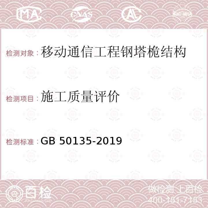 施工质量评价 GB 50135-2019 高耸结构设计标准