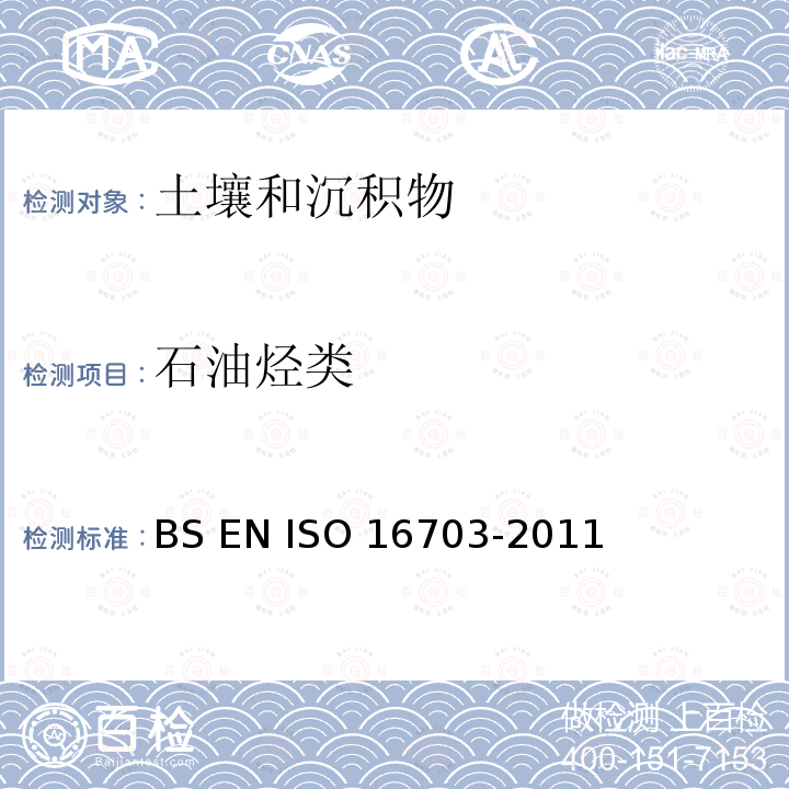 石油烃类 16703-2011 Soil quality-Determination of content of hydrocarbon in the range C10toC40 by gas chromatography  BS EN ISO  土壤中C10-C40的测定 气相色谱法 BS EN ISO 