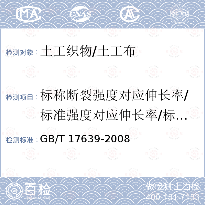 标称断裂强度对应伸长率/标准强度对应伸长率/标准强度下伸长率 GB/T 17639-2008 土工合成材料 长丝纺粘针刺非织造土工布