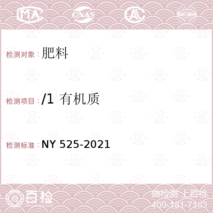 /1 有机质 NY/T 525-2021 有机肥料