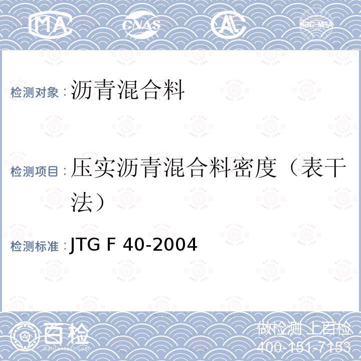 压实沥青混合料密度（表干法） 公路沥青路面施工技术规范 JTG F40-2004