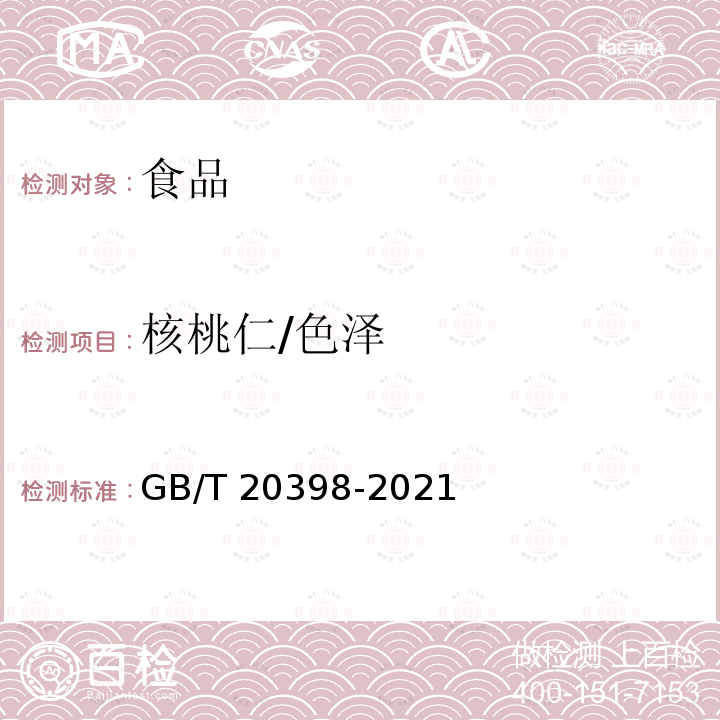 核桃仁/色泽 GB/T 20398-2021 核桃坚果质量等级