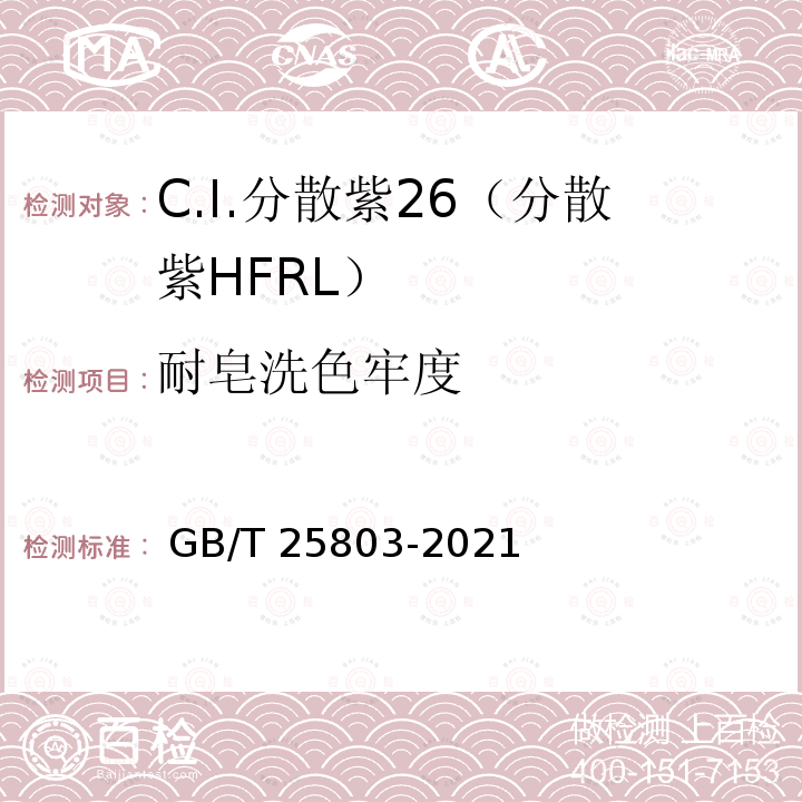 耐皂洗色牢度 GB/T 25803-2021 C.I.分散紫26（分散紫HFRL）