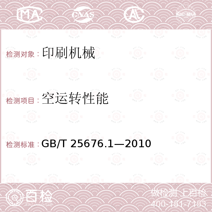 空运转性能 GB/T 25676.1-2010 印刷机械 宽幅面喷绘机 第1部分:卷材型宽幅面喷绘机