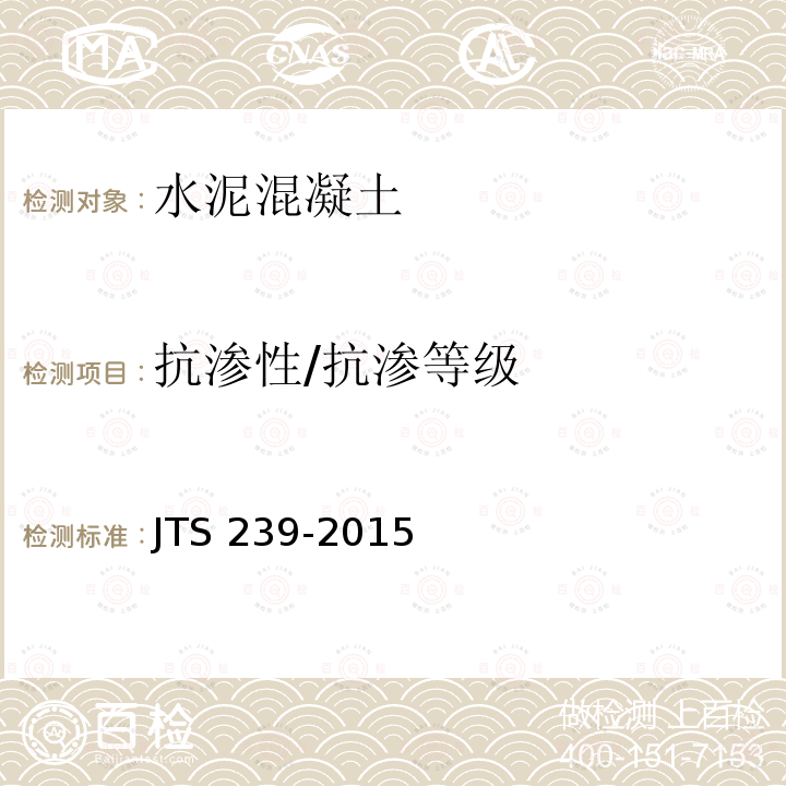 抗渗性/抗渗等级 JTS 239-2015 水运工程混凝土结构实体检测技术规程(附条文说明)