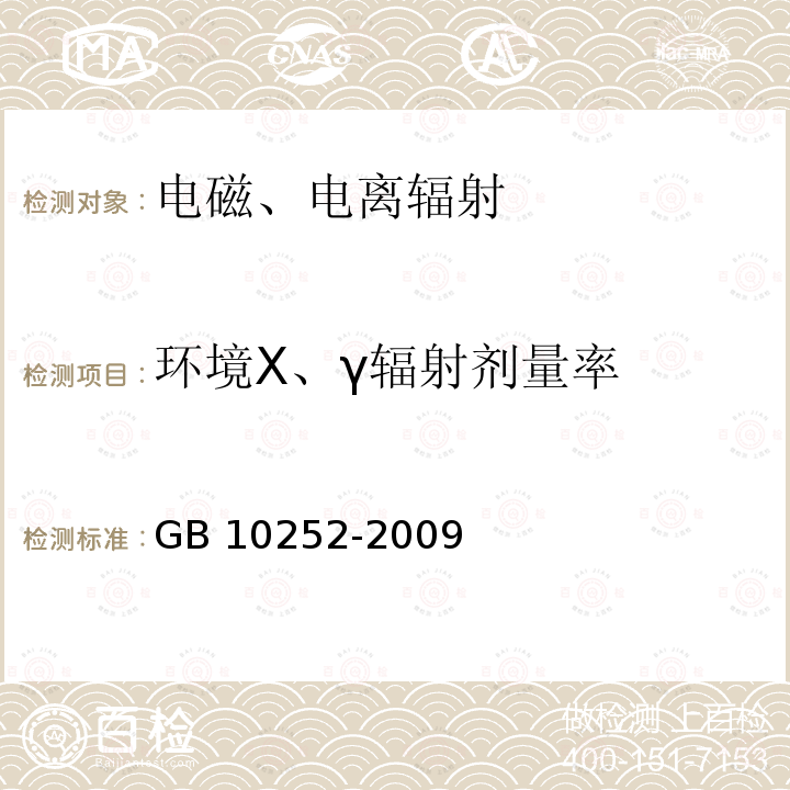 环境X、γ辐射剂量率 GB 10252-2009 γ辐照装置的辐射防护与安全规范