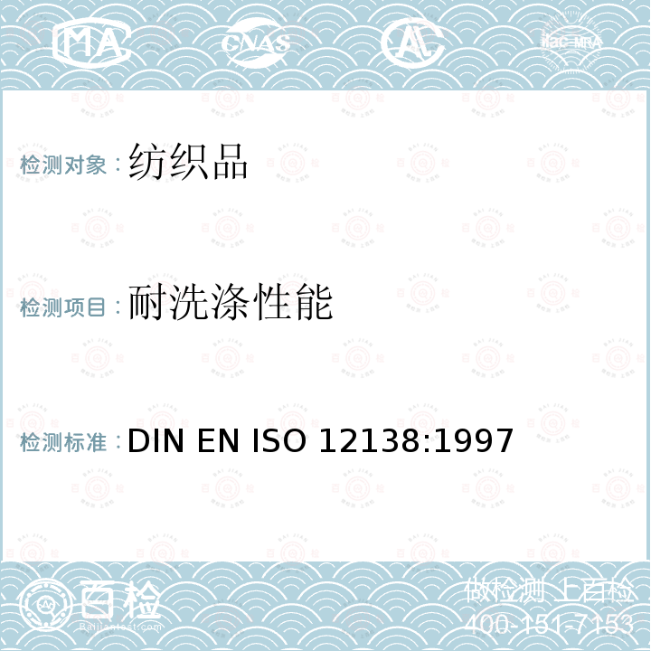 耐洗涤性能 ISO 12138:1997 纺织品 织物燃烧试验前的家庭洗涤程序                                DIN EN 