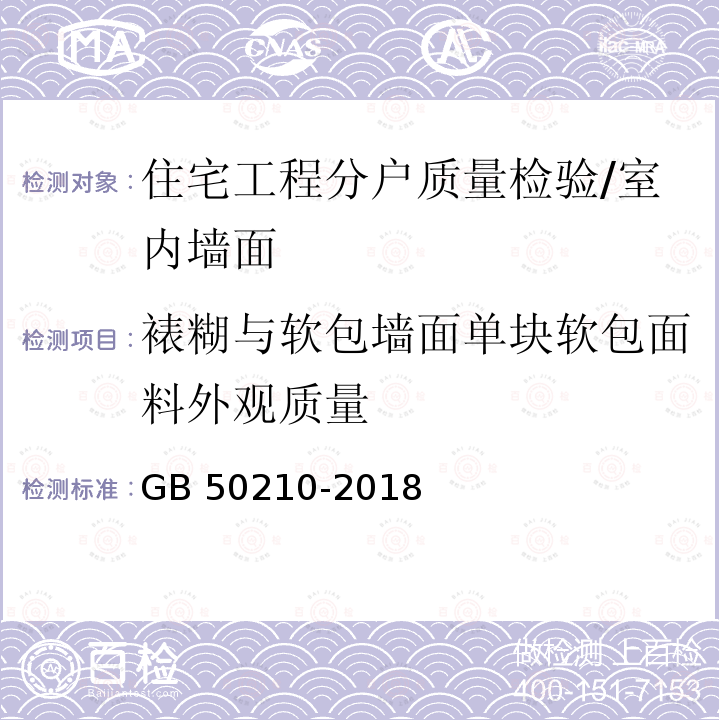 裱糊与软包墙面单块软包面料外观质量 GB 50210-2018 建筑装饰装修工程质量验收标准