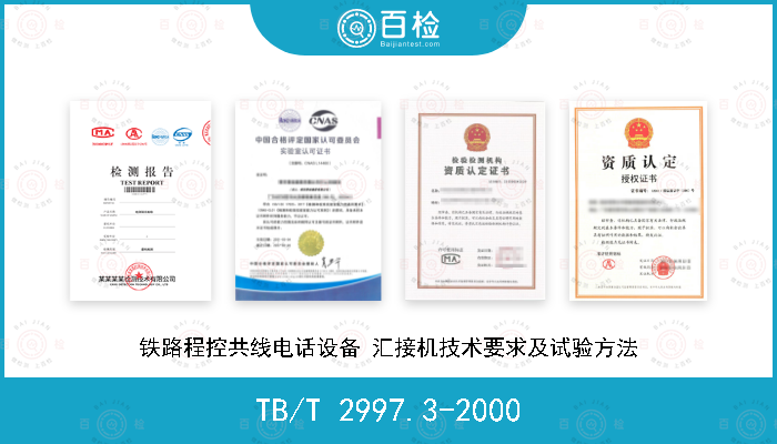 TB/T 2997.3-2000 铁路程控共线电话设备 汇接机技术要求及试验方法