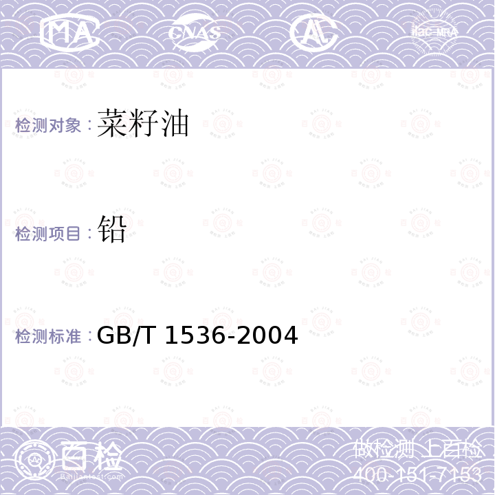 铅 菜籽油GB/T 1536-2004