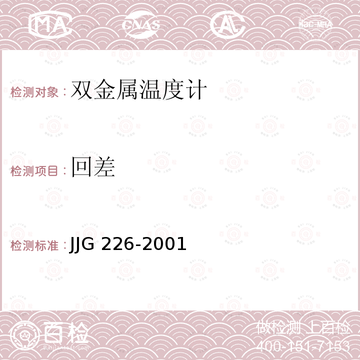 回差 JJG 226 双金属温度计检定规程 -2001