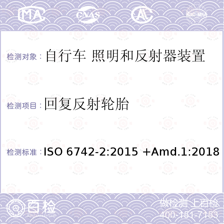 回复反射轮胎 ISO 6742-2-2015 自行车 照明和反射器装置 第2部分:反射器装置