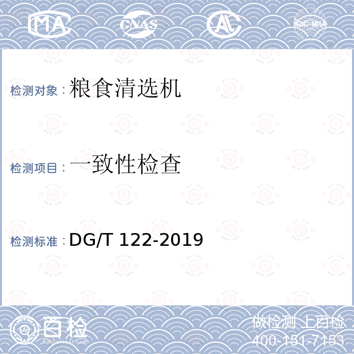 一致性检查 DG/T 122-2019 粮食清选机