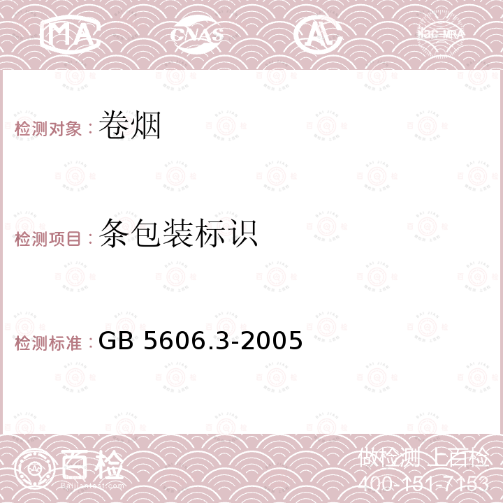 条包装标识 GB 5606.3-2005 卷烟 第3部分:包装、卷制技术要求及贮运