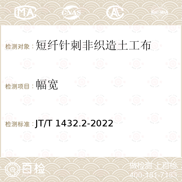 幅宽 JT/T 1432.2-2022 公路工程土工合成材料 第2部分：土工织物