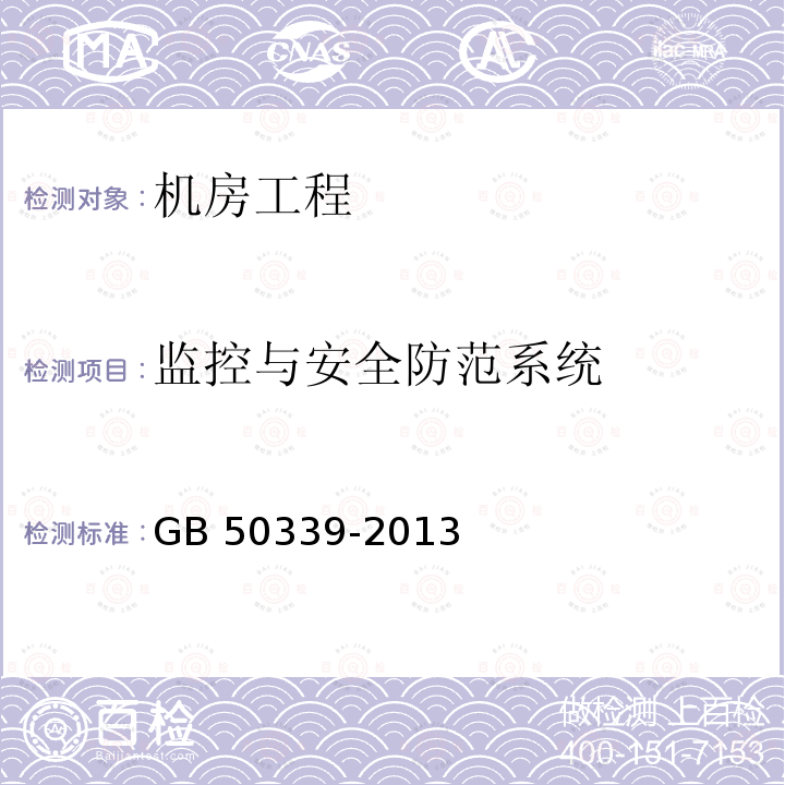 监控与安全防范系统 GB 50339-2013 智能建筑工程质量验收规范(附条文说明)