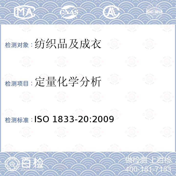 定量化学分析 ISO 1833-20:2009 纺织品  第20部分：聚氨酯弹性纤维与某些其他纤维的混合物（二甲基乙酰胺法）                                                                                                         (E)