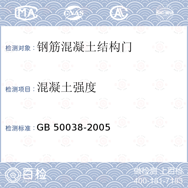 混凝土强度 GB 50038-2005 人民防空地下室设计规范(附条文说明)