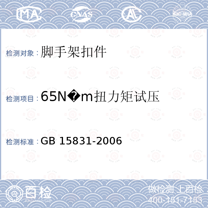 65N�m扭力矩试压 GB 15831-2006 钢管脚手架扣件