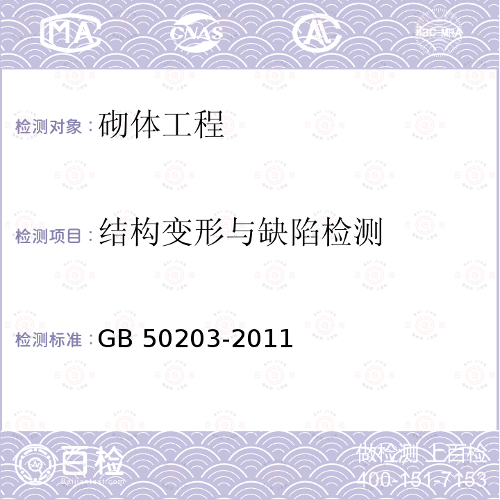 结构变形与缺陷检测 GB 50203-2011 砌体结构工程施工质量验收规范(附条文说明)