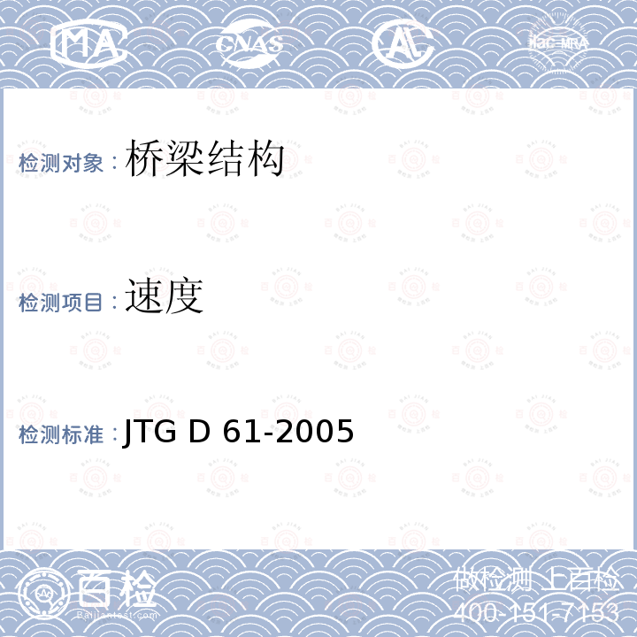 速度 JTG D61-2005 公路圬工桥涵设计规范(附英文版)