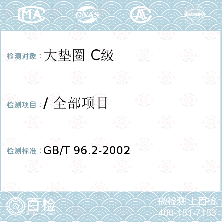 / 全部项目 GB/T 96.2-2002 大垫圈 C级