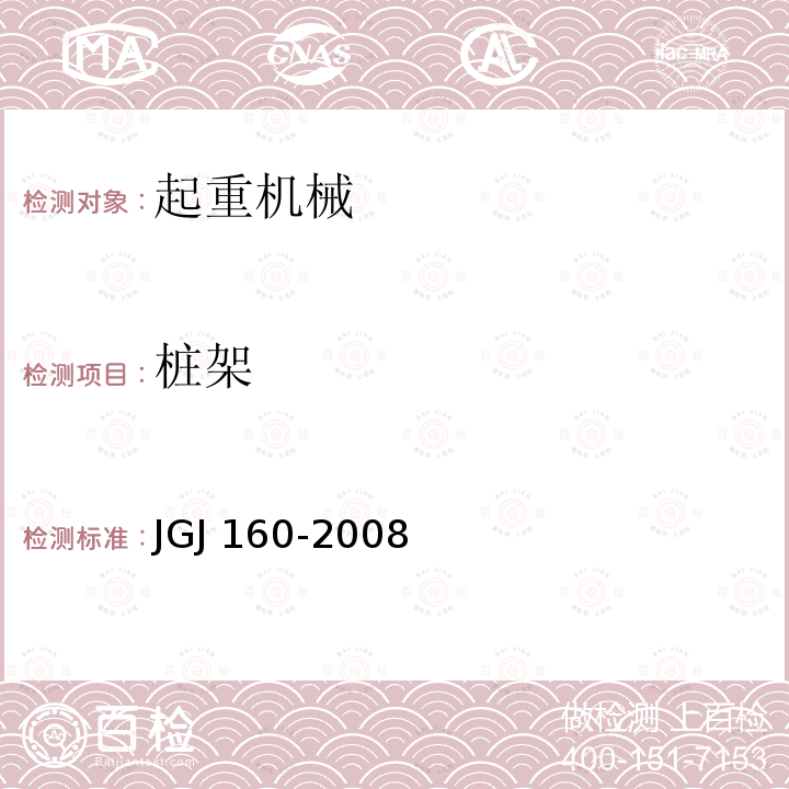桩架 JGJ 160-2008 施工现场机械设备检查技术规程(附条文说明)